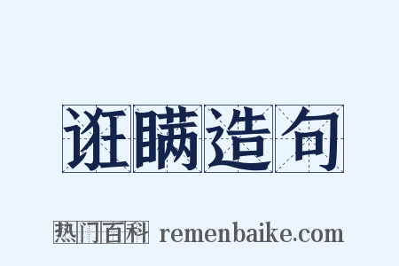 诳瞒造句是什么意思的图片